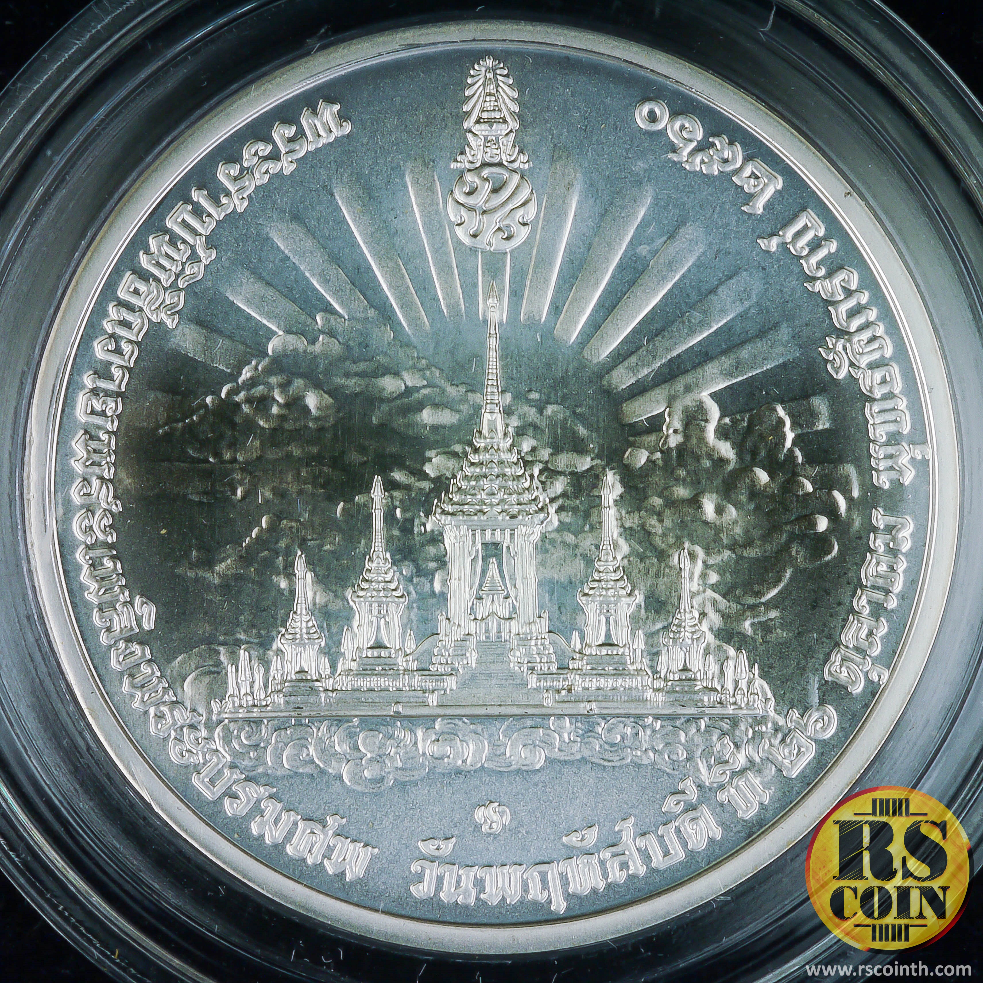 เหรียญเงิน เหรียญที่ระลึกพระราชพิธีถวายพระเพลิงพระบรมศพพระบาทสมเด็จพระปรมินทรมหาภูมิพลอดุลยเดช บรมนาถบพิตร 26 ตุลาคม 2560