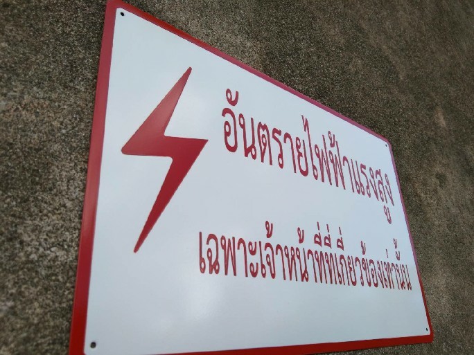 งานกัดกรด อันตรายไฟฟ้าแรงสูง เฉพาะเจ้าหน้าที่