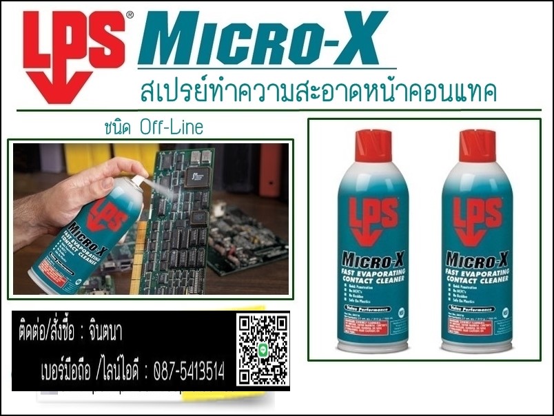 จินตนาT0875413514 นำเข้า-จำหน่าย LPS Micro-X Fast Evaporating Contact Cleanerสเปรย์น้ำยาทำความสะอาดแผงวงจรชนดระเหยรวดเร็ว