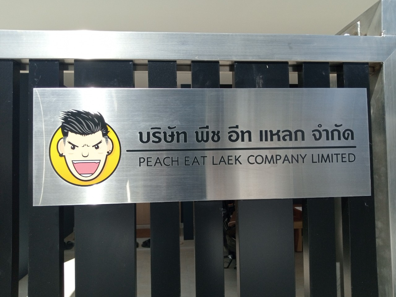 ป้ายกัดกรรด บริษัท พีช อีท แหลก จำกัด