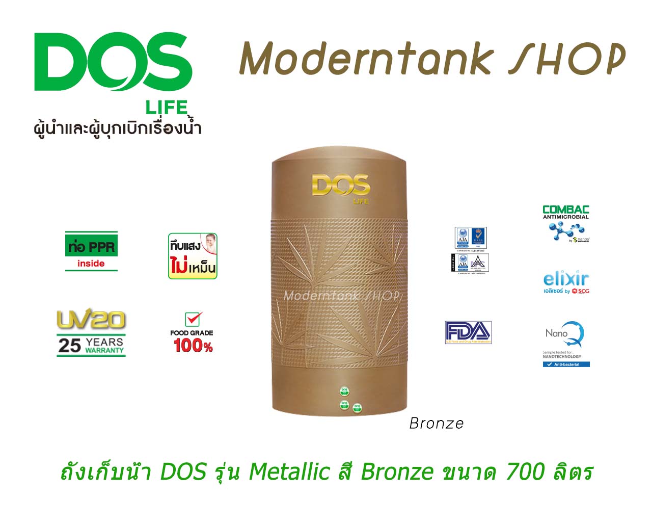 ถังเก็บน้ำ DOS Metallic สี Bronze ขนาด 700 ลิตร