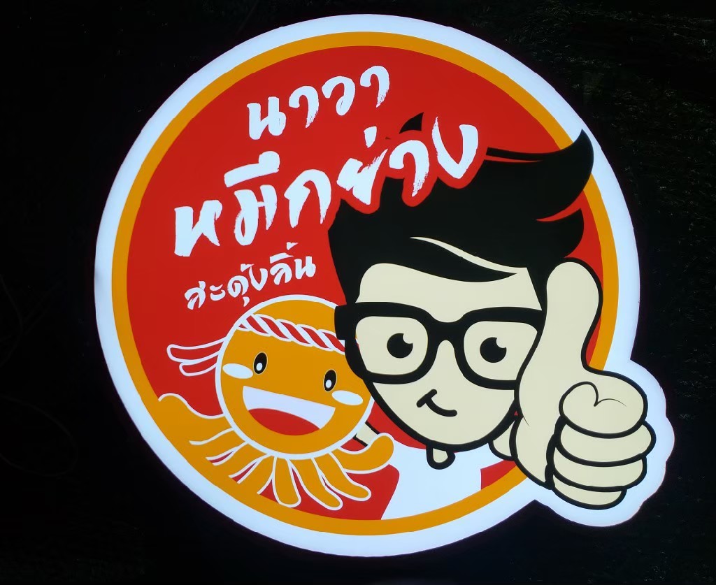 งานป้ายกล่องไฟ