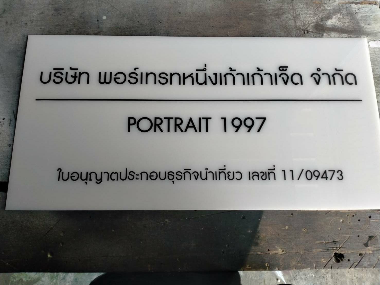 ป้ายอะคริลิค ติดสติ๊กเกอร์ไดคัท - บจ.พอร์เทรทหนึ่งเก้าเก้าเจ็ด