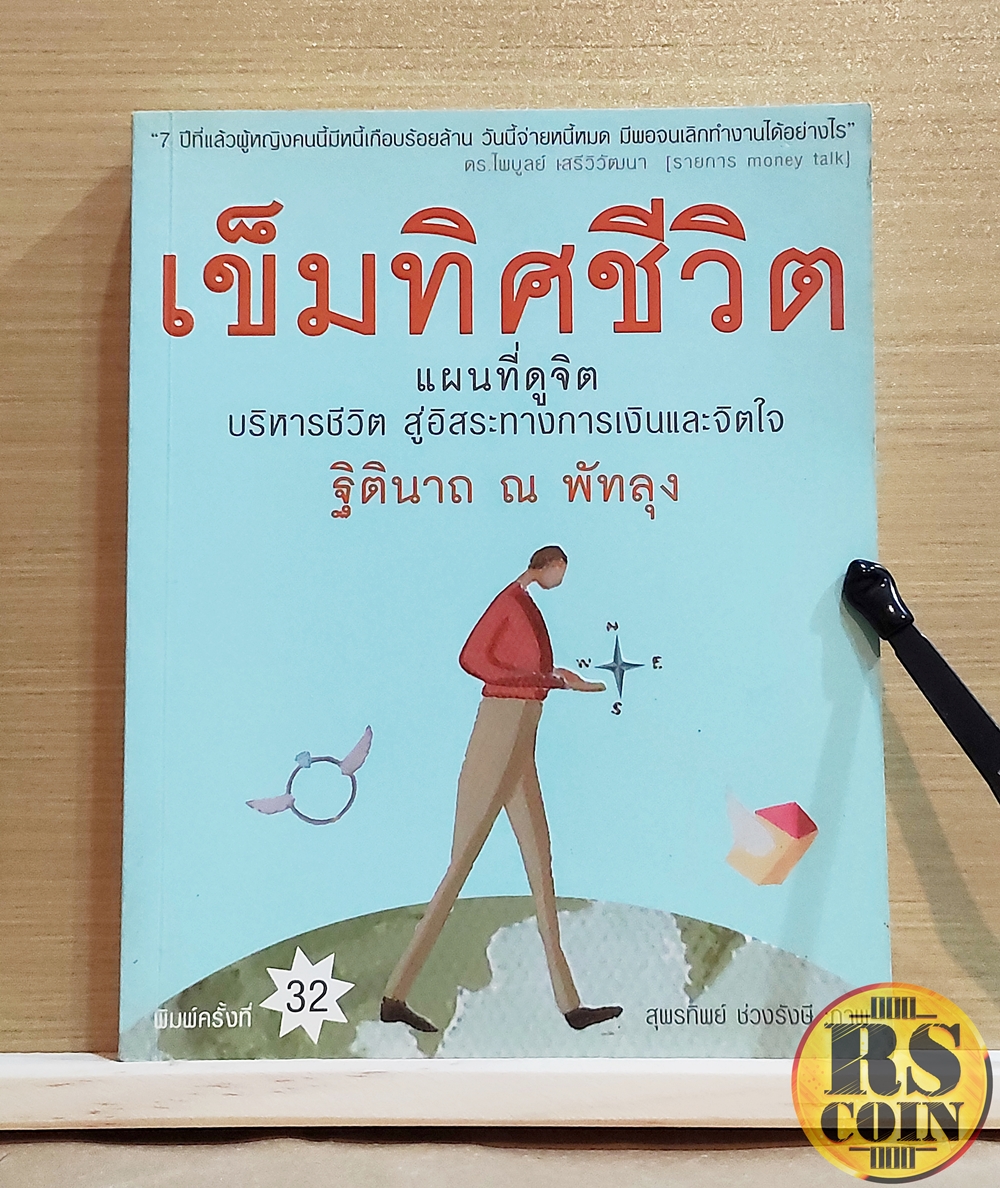 หนังสือ เข็มทิศชีวิต แผนที่ดูจิต บริหารชีวิต สู่อิสระทางการเงินและจิตใจ - ฐิตินาถ ณ พัทลุง (การพัฒนาตนเอง)