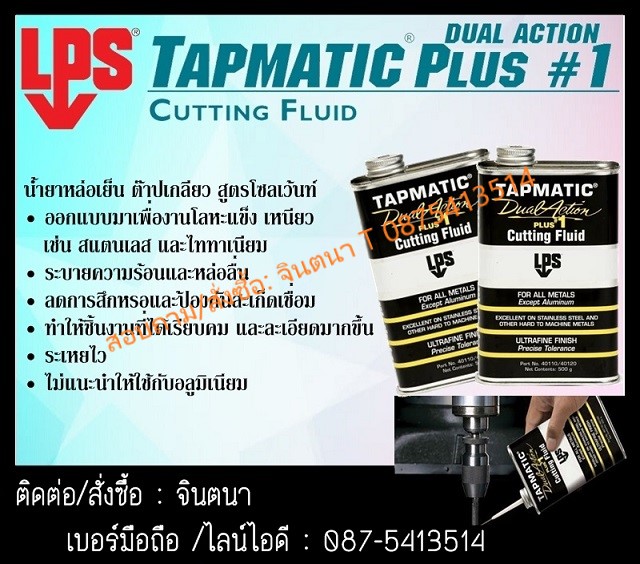 จินตนาT0875413514นำเข้า-จำหน่าย LPS Tapmatic Dual Action Plus # Cutting Fluid 1น้ำยาหล่อเย็น สูตรโซเว้นท์ป้องกันการเกิดสนิม ใช้หล่อลื่นและระบายความร้อนได้ดี สำหรับงาน เจาะ ต๊าบเกลียว หรือ ตัด