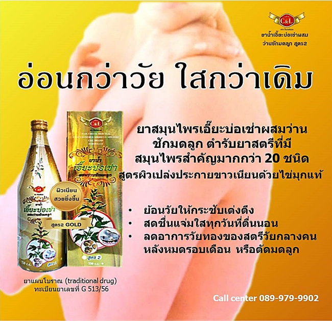 ยาน้ำเอี๊ยะบ่อเช่าผสมว่านชักมดลูก สูตร2 ขวดใหญ่
