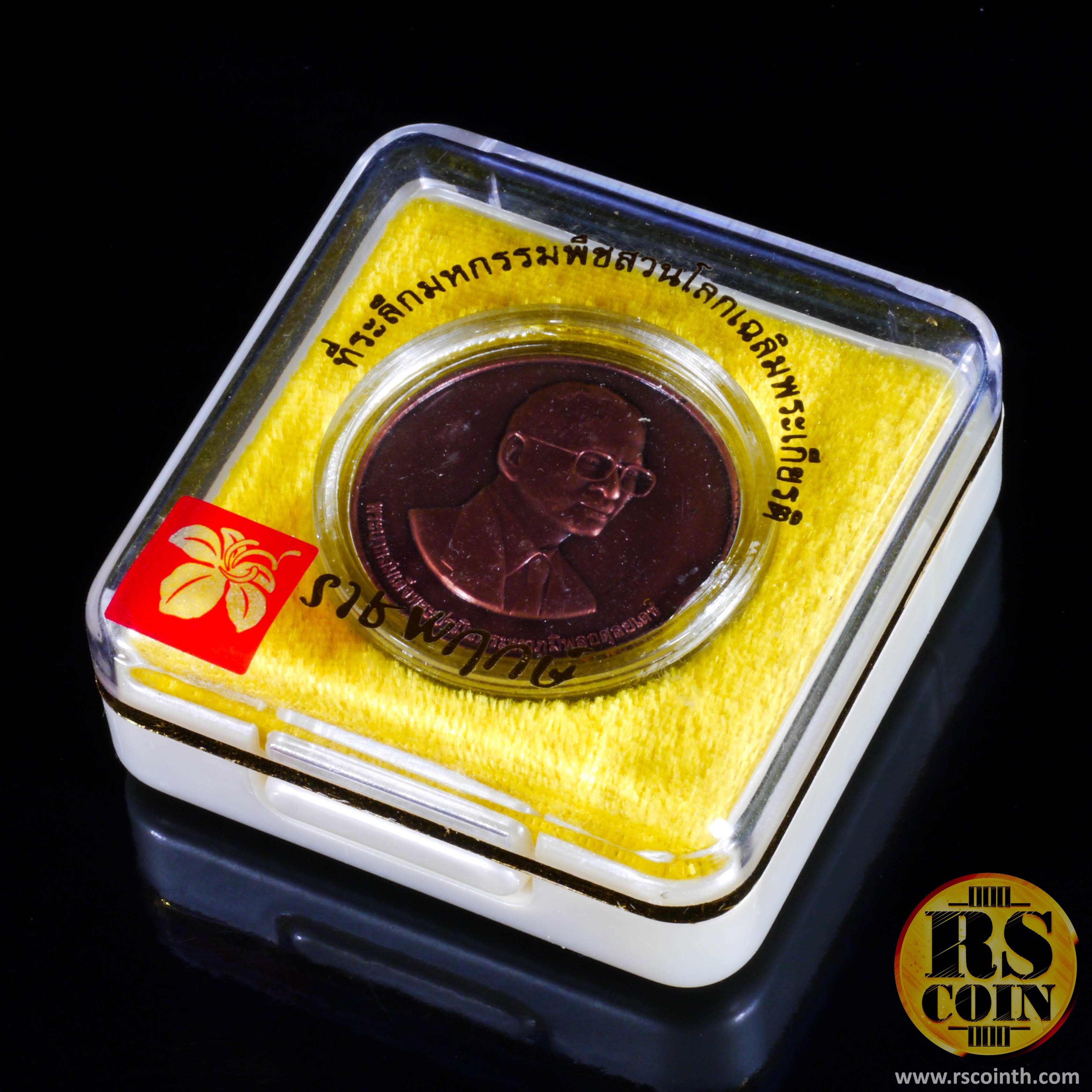 เหรียญทองแดงรมดำ เหรียญที่ระลึกมหกรรมพืชสวนโลกเฉลิมพระเกียรติ ราชพฤกษ์ 2549