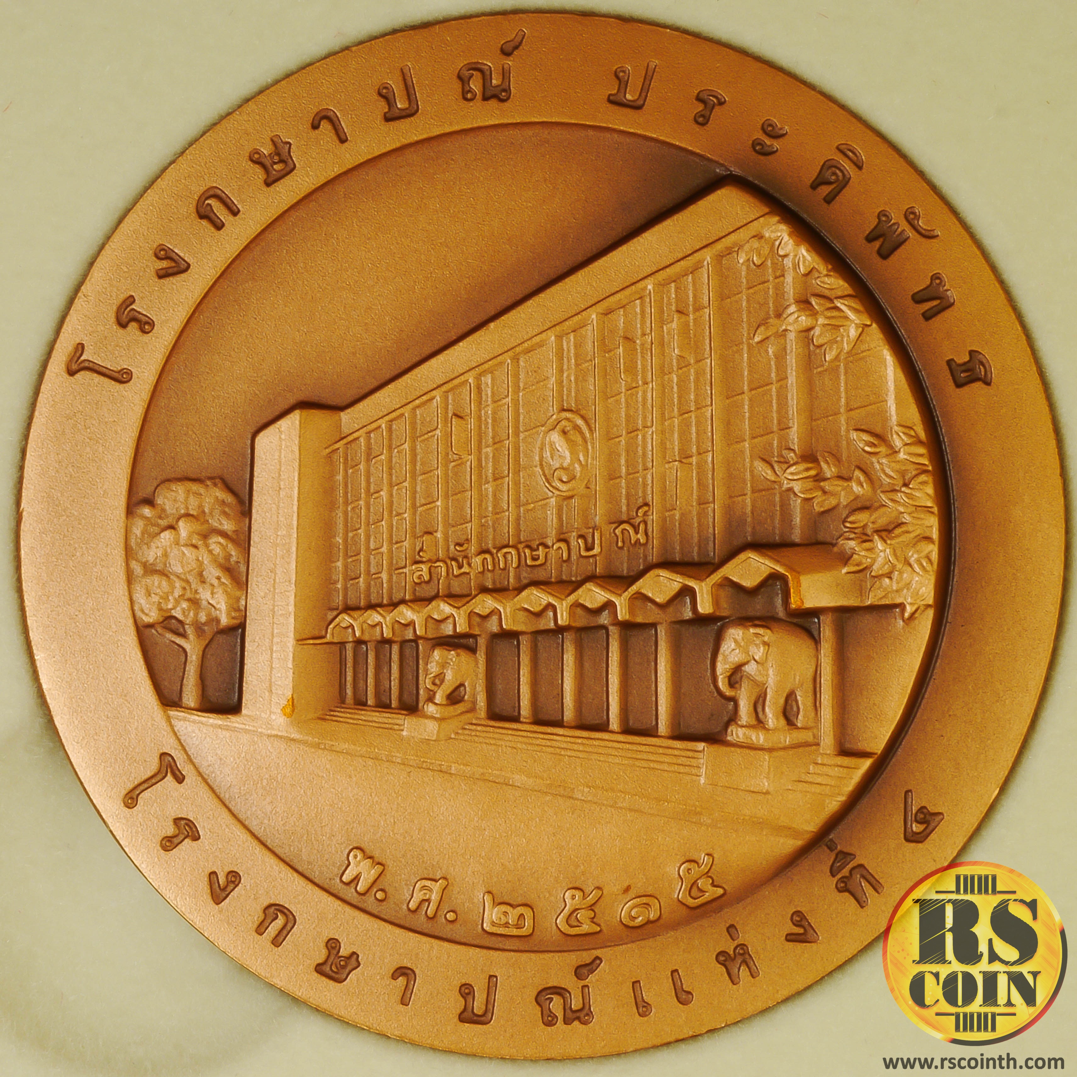 ชุดเหรียญทองแดง เหรียญที่ระลึก 150 ปี โรงกษาปณ์ (เซ็ต 5 เหรียญพร้อมกล่องสะสม)