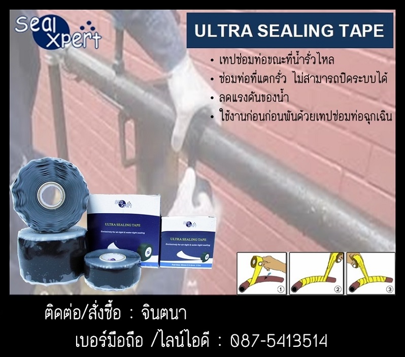 จิน(087-5413514)จำหน่าย Seal Xpert Ultra Sealing Tape เทปซ่อมท่อขณะที่มีน้ำรั่วไหล ลดแรงดันของน้ำ กรณีที่มีท่อแตกรั่วและไม่สามารถปิดระบบน้ำได้สามารถช่วงลดแรงดันได้