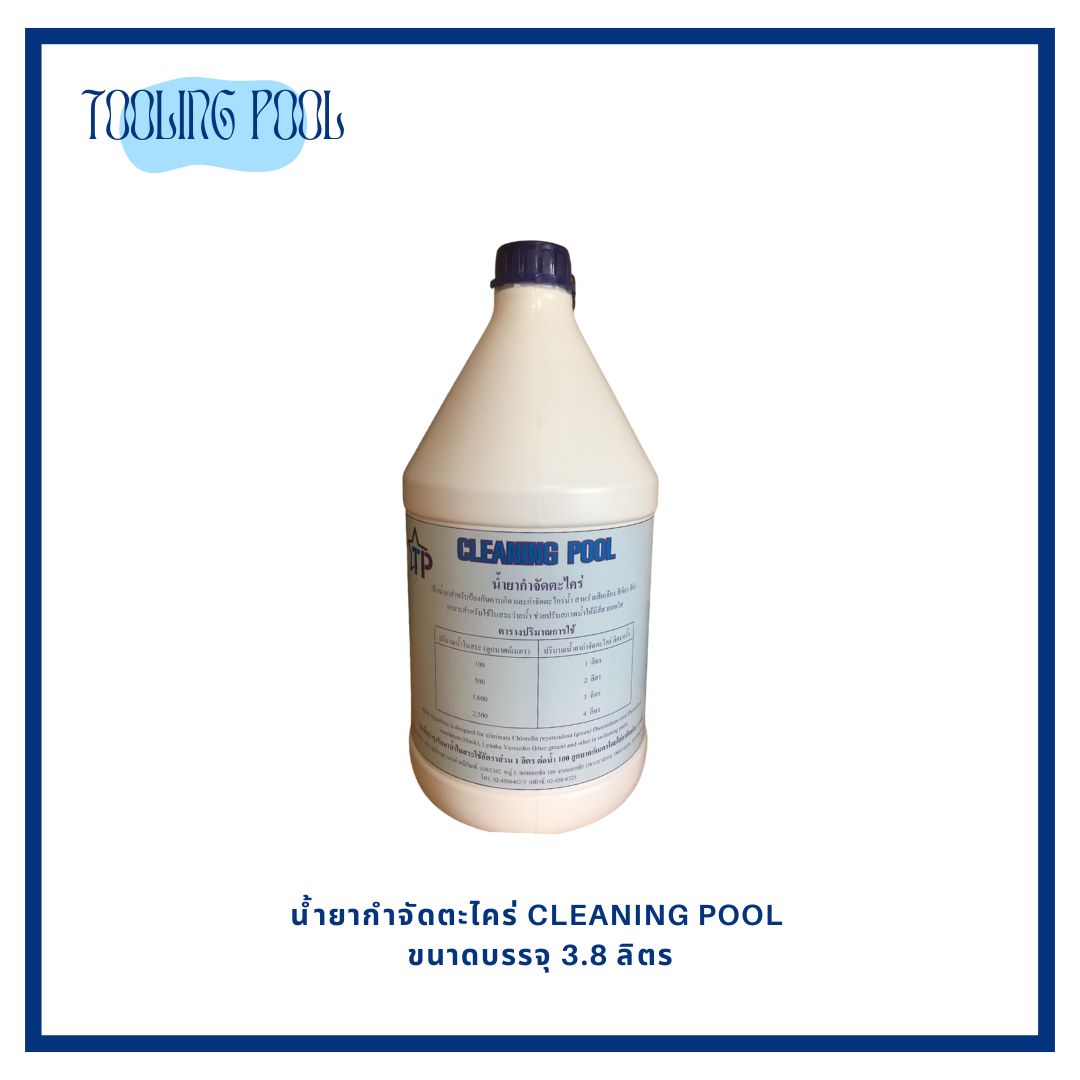 น้ำยากำจัดตะไคร่ CLEANING POOL ขนาดบรรจุ 3.8 ลิตร