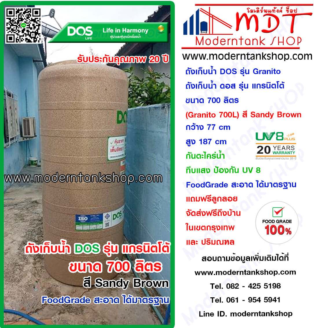 ถังเก็บน้ำ DOS รุ่น Granito (แกรนิตโต้) ขนาด 700 ลิตร