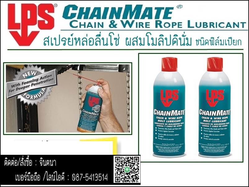จินตนาT0875413514นำเข้า-จำหน่ายLPS ChainMate Chain & Wire Rope Lubricant สเปรย์หล่อลื่นโซ่ผสมโมลิปดินั่ม (สูตรเปียก)