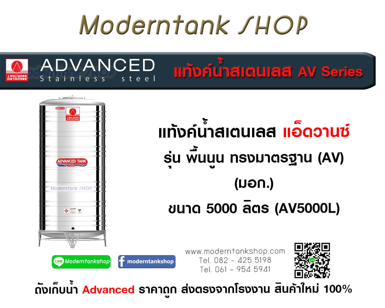 แท้งค์น้ำสเตนเลส ตรา Advanced ขนาด 5000 ลิตร รุ่น (AV) มอก.