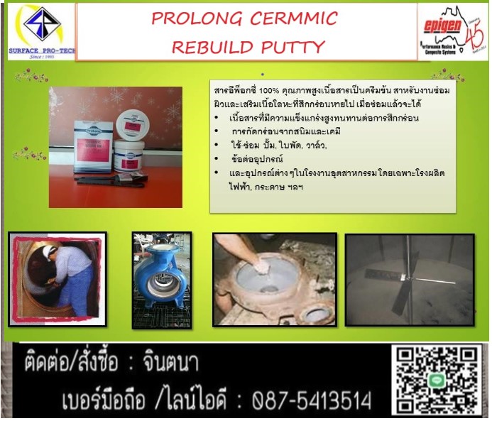 จิน (0875413514)นำเข้า-จำหน่าย Prolong Ceramic Brush On สารอีพ๊อกซี่ผสมเซรามิคชนิดซ่อมและทาเคลือบผิว.กันแรงเสียดทานและการเสียดสี การกัดกร่อนจากสนิมและสารเคมี และ ความร้อน