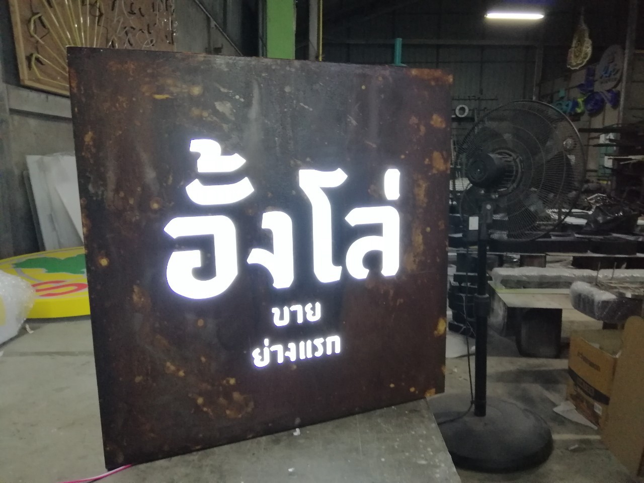 ป้ายกล่องไฟ อั้งโล่ขาย ย่างแรก