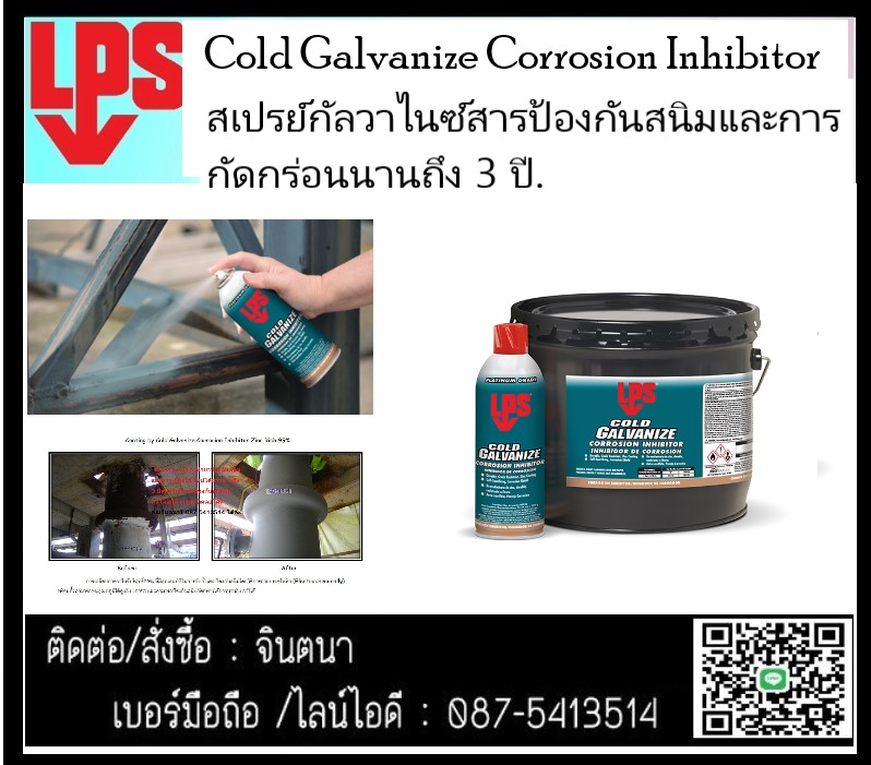จินตนาT0875413514นำเข้า-จำหน่ายLPS BRIGHT COAT GALVANIZE CORROSION INHIBITOR สเปรย์กัลวาไนซ์ปัองกันสนิม ทนต่อไอกรด ไอด่าง และ ไอเค็มสามารถพ่นทับบริเวณที่เกิดสนิมได้ หรือพ่นป้องกันสนิมบริเวณรอยแนวเชื่อม