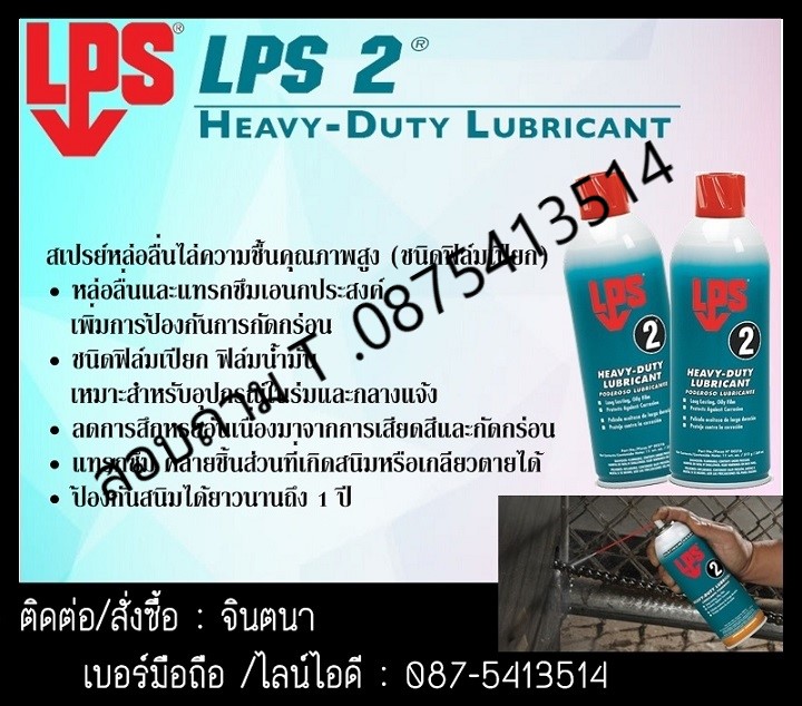 จินตนาT0875413514 นำเข้า-จำหน่าย LPS 2®Heavy-Duty Lubricantสเปรย์กันสนิม หล่อลื่น แทรกซึม ระยะเวลาการป้องกันสนิม 1 ปี หรือมากกว่าสำหรับงานในร่ม