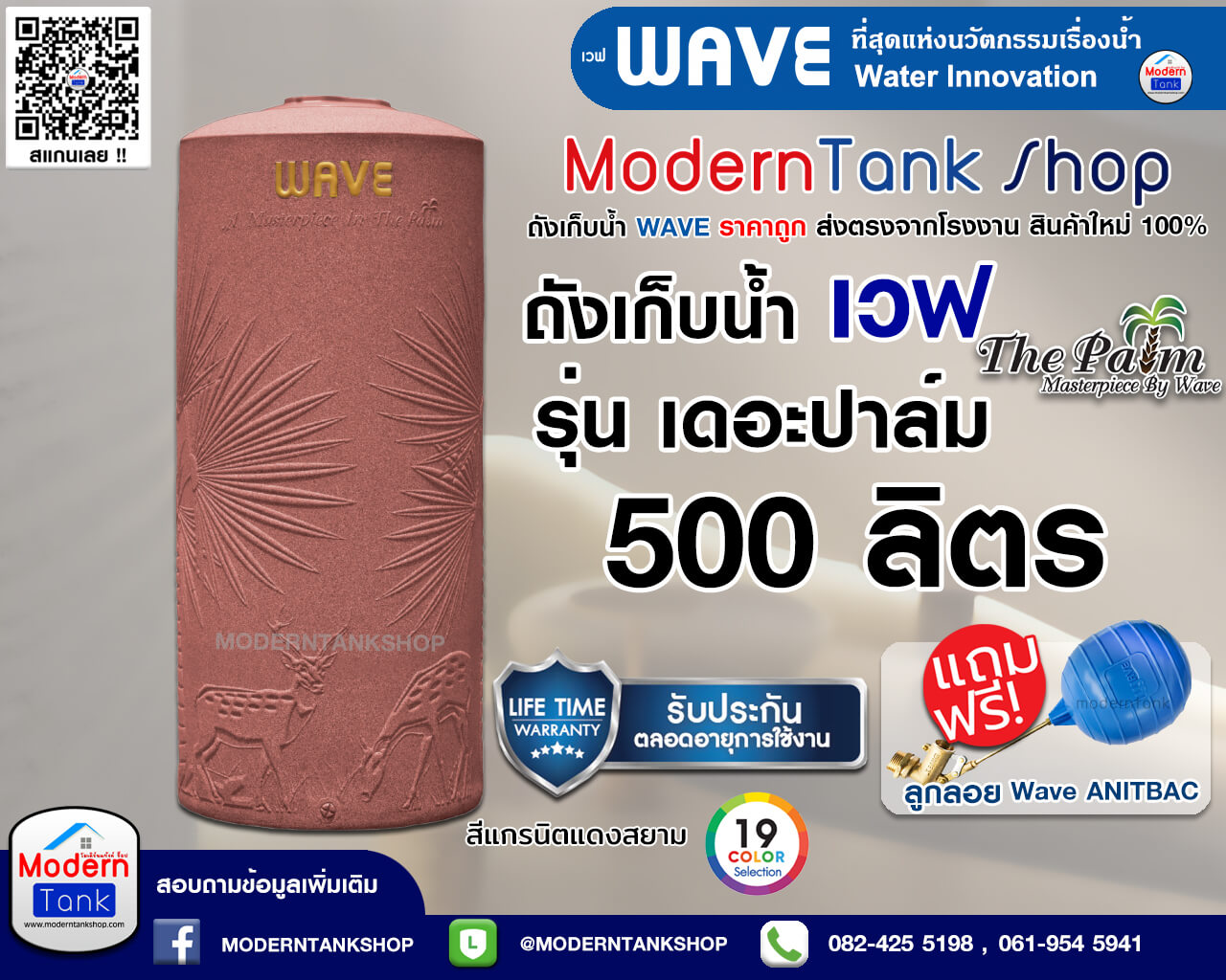 ถังเก็บน้ำ WAVE รุ่น The Palm (เวฟ เดอะ ปาล์ม) ขนาด 500 ลิตร