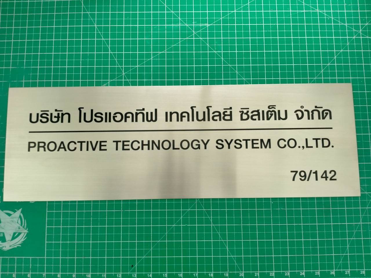 ป้ายสแตนเลสดกัดกรด - บริษัท โปรแอคทีฟ เทคโนโลยี ซิสเต็ม จำกัด