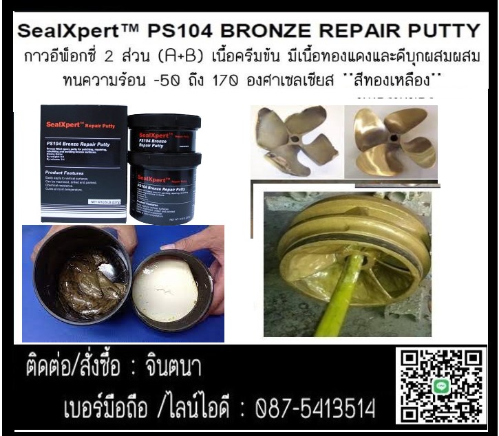จิน(087-5413514)นำเข้า-จำหน่าย SEALXPERT PS 104 Bronze Repair Puttyกาวอีพ็อกซี่ใช้ในการพอกซ่อมเสริมปะอุดทองเหลืองและโลหะหรืออโลหะอื่นๆ.