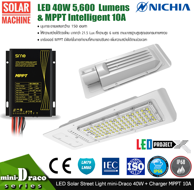 โคมไฟถนนโซล่าร์เซลล์ LED Street Light Solarcell : 40W 5,600 ลูเมน+ MPPT Intelligent 10A