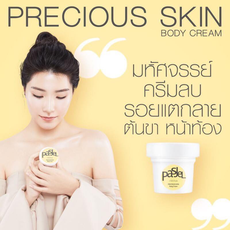 PasJel Precious Skin Body Cream 50 กรัม พาสเจล พรีเชียส สกิน บอดี้ ครีม ผลิตภัณฑ์บำรุงผิวกาย
