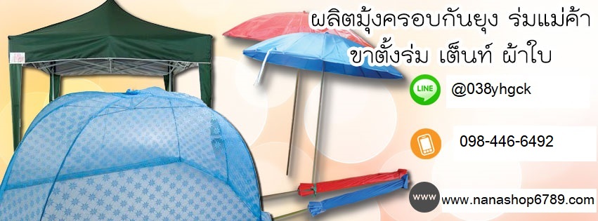 นานา ร่มแม่ค้า ร่มสนาม ร่มขายของ ร่มทุกชนิด ขาตั้งร่ม มุ้งครอบกันยุง มุ้ง4หู เต็นท์ น็อคดาวน์ เต็นท์พับได้ เหล็กตลาดนัด ถุงผ้า กระเป๋าผ้าพร้อมส่ง