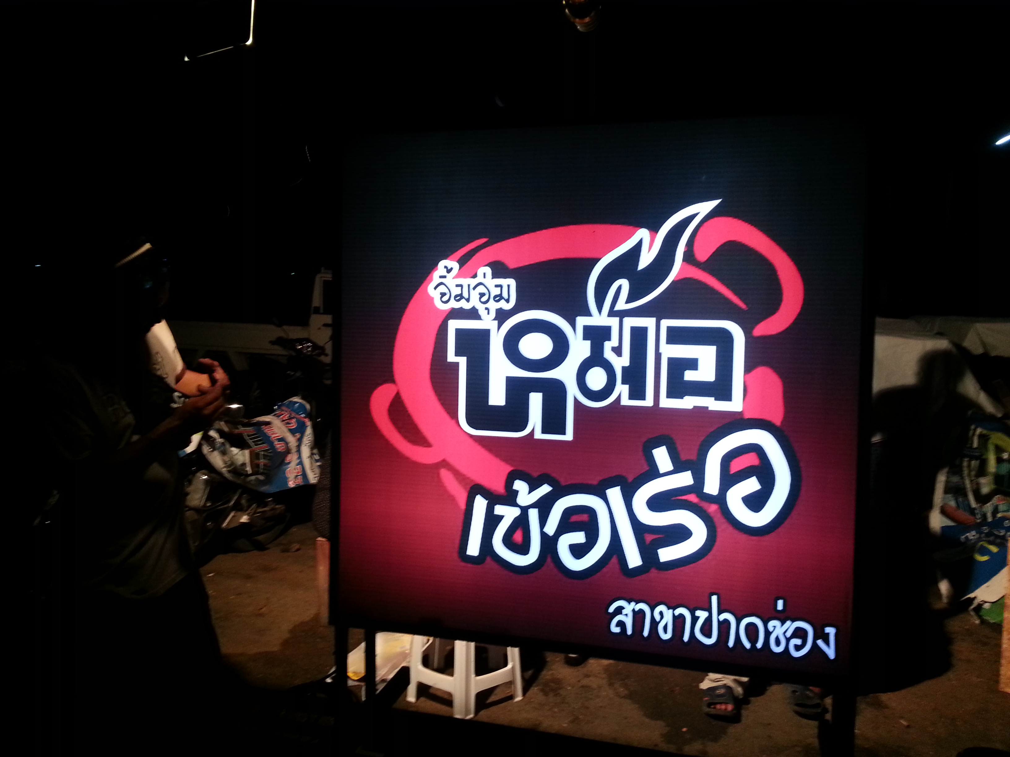 รับทำป้ายกล่องไฟหรือตู้ไฟ