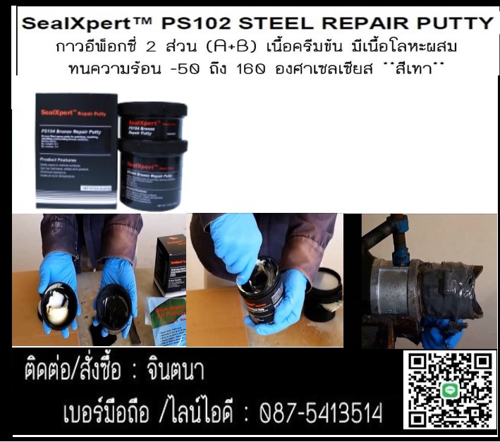 จิน(087-5413514)นำเข้า-จำหน่าย SEAL X PERT PS 102: Steel Repair Puttyกาวเซรามิคอีพ็อกซี่ ซ่อมแซมเนื้อโลหะ แข็งแรง แห้งเร็ว ยึดเกาะติดแน่นไม่หลุดร่อนเหมาะสำหรับพื้นที่ๆไม่สามารถเตรียมพื้นผิวหรือใช้ความร้อนซ่อมแซมได้
