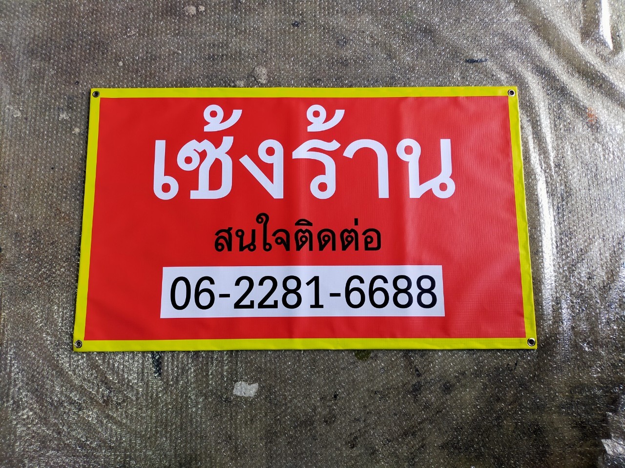 ป้ายไวนิล