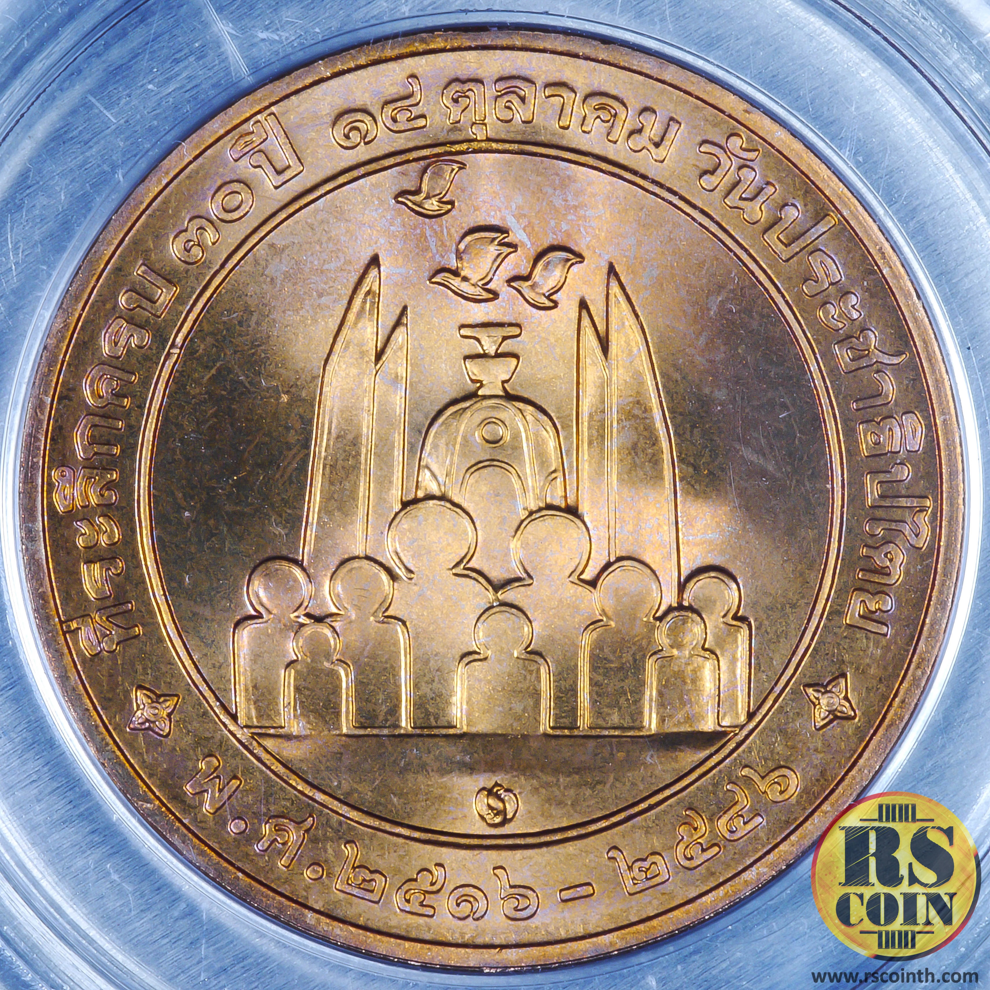 เหรียญทองแดง เหรียญที่ระลึกหลวงพ่อคูณ ปริสุทโธ ที่ระลึกครบ 30 ปี 14 ตุลาคม วันประชาธิปไตย พ.ศ.2516 - 2546