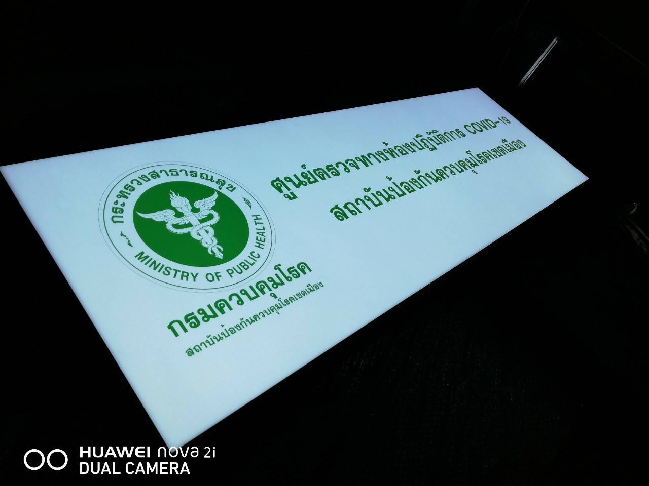 "งานป้ายกล่องไฟ ไฟออกหน้า - กระทรวงสาธารณสุข