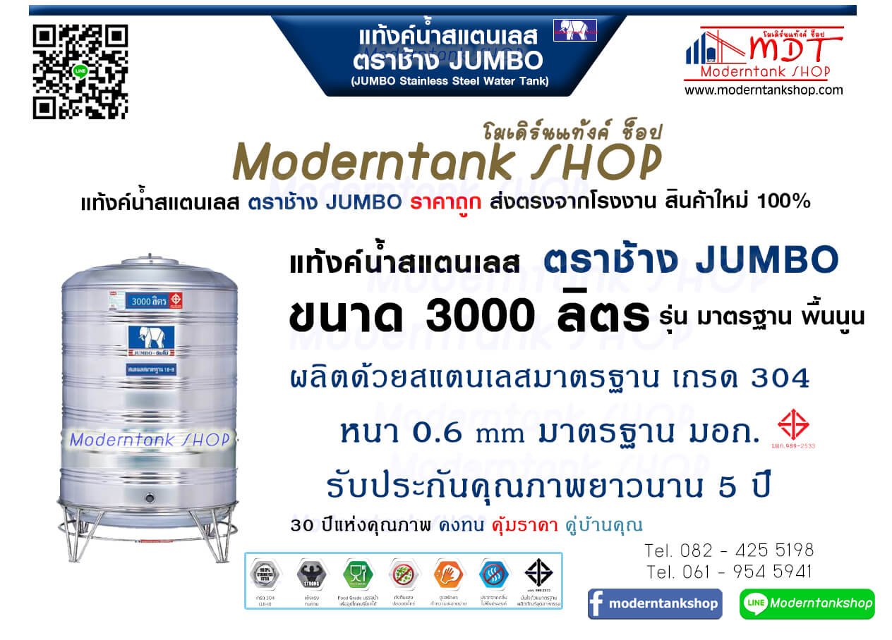 แท้งค์น้ำสเตนเลส ตราช้าง Jumbo ขนาด 3000 ลิตร รุ่น พื้นนูน