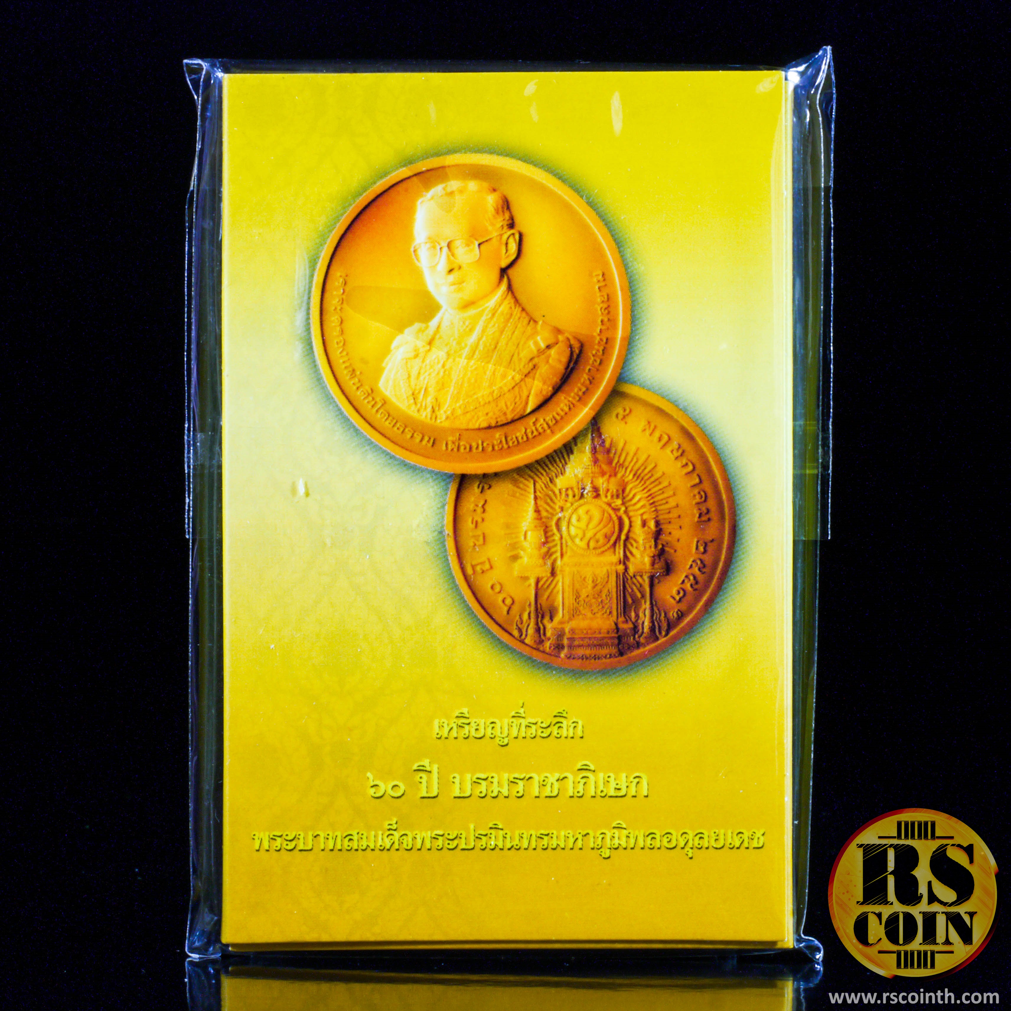 เหรียญทองแดงรมดำพ่นทราย เหรียญที่ระลึก 60 ปี บรมราชาภิเษก 5 พฤษภาคม 2553 พระบาทสมเด็จพระปรมินทรมหาภูมิพลอุดลเดช