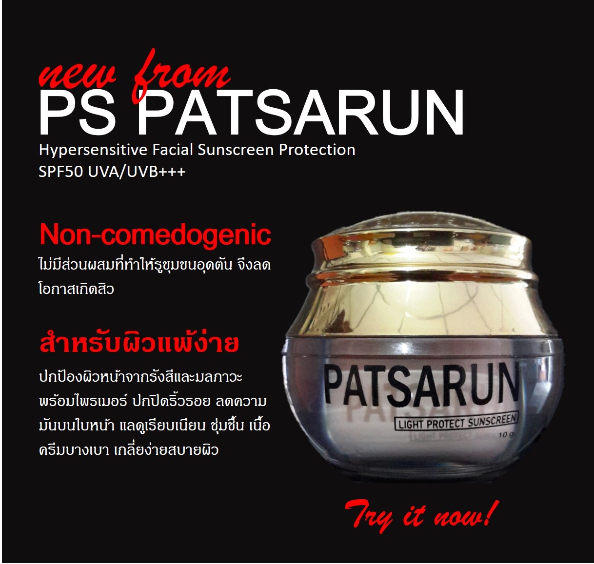ครีมกันแดด PS Patsarun