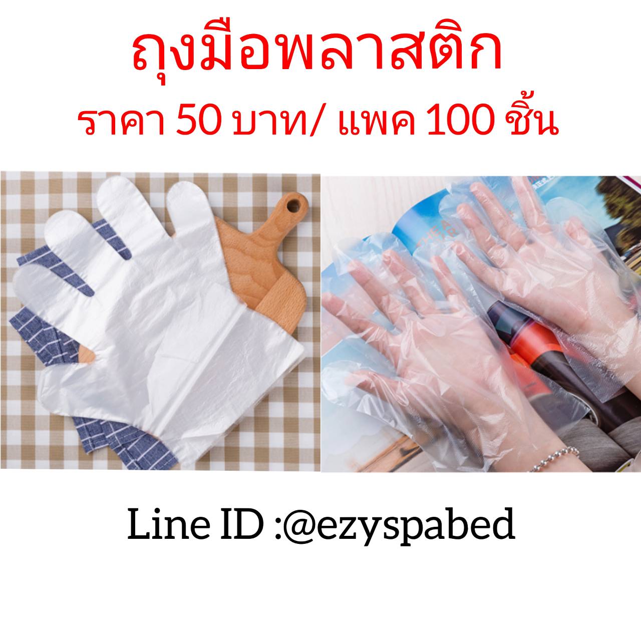 ถุงมือพลาสติกใช้แล้วทิ้ง
