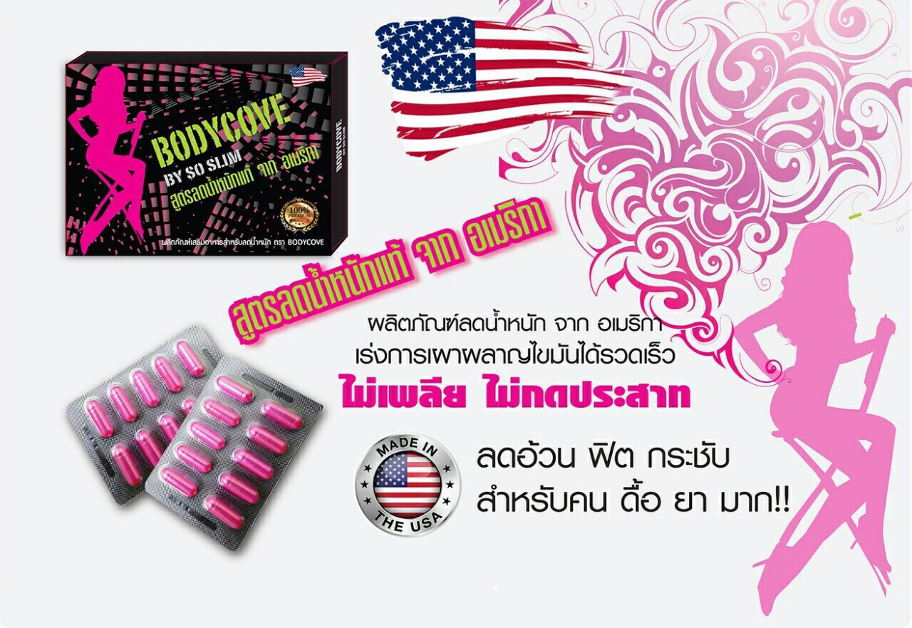 Body Cove ลดน้ำหนักจาก USA เซ็ต 6 กล่อง
