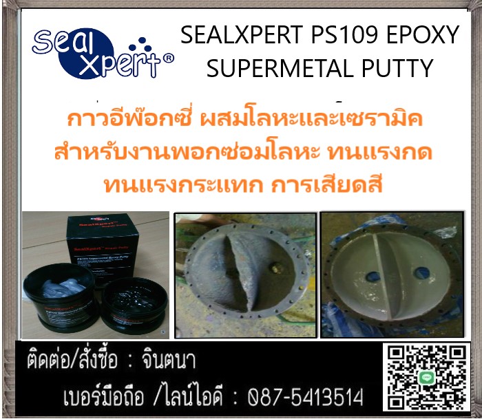 (จิน T087-5413514)นำเข้า-จำหน่าย SEAL X PERT PS109 SUPER METAL EPOXY PUTTYกาวอีพ็อกซี่ซ่อมผิวโลหะ มีความแข็งแกร่งสูง เมื่อเซ็ตตัวแล้วสามารถกลึงออกได้ ไม่เป็นขุย