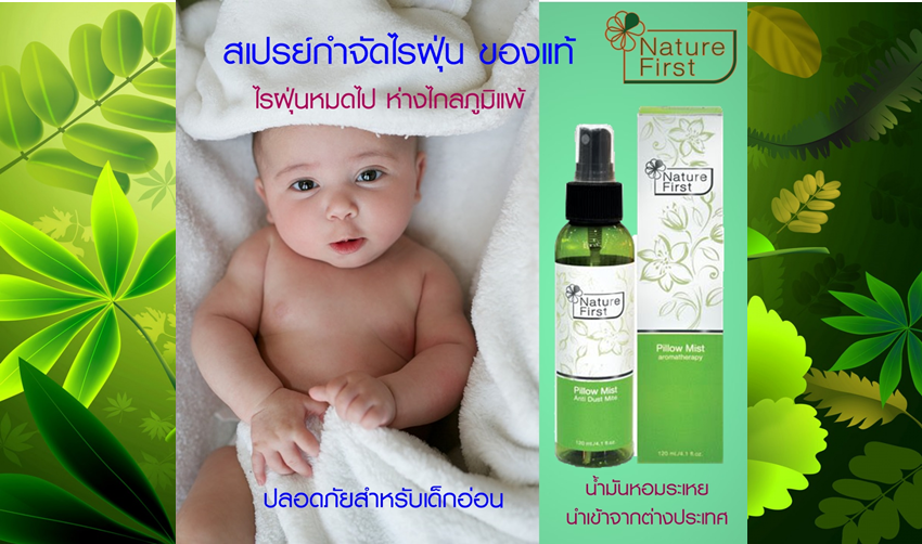 สเปรย์ NATURE FIRST กำจัดไรฝุ่น แก้ภูมิแพ้ ได้อย่างไร ? ( ตอน 3/3 )