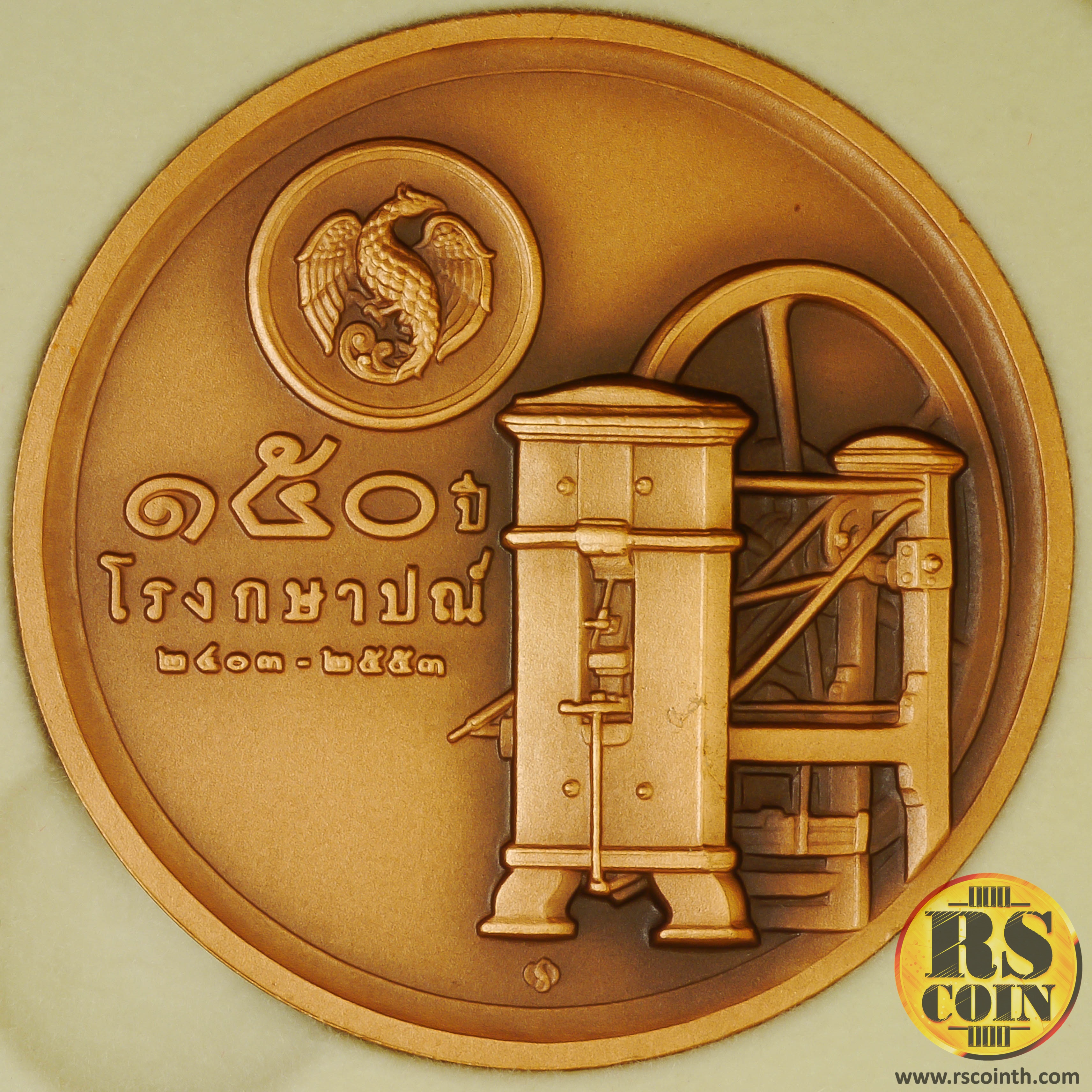 ชุดเหรียญทองแดง เหรียญที่ระลึก 150 ปี โรงกษาปณ์ (เซ็ต 5 เหรียญพร้อมกล่องสะสม)