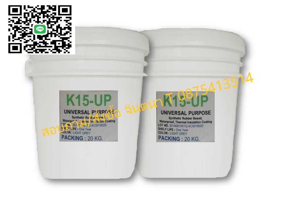 จินตนาT0875413514นำเข้า-จำหน่าย น้ำยากันรั่วกันซึมK15 Up Synthetic Rubber Based, Waterproofกันรั่วกันซึมหลังคา ดาดฟ้า บริเวณอื่นๆ รองรับนำ้หนักและกิจกรรมบนดาดฟ้าได้ดี