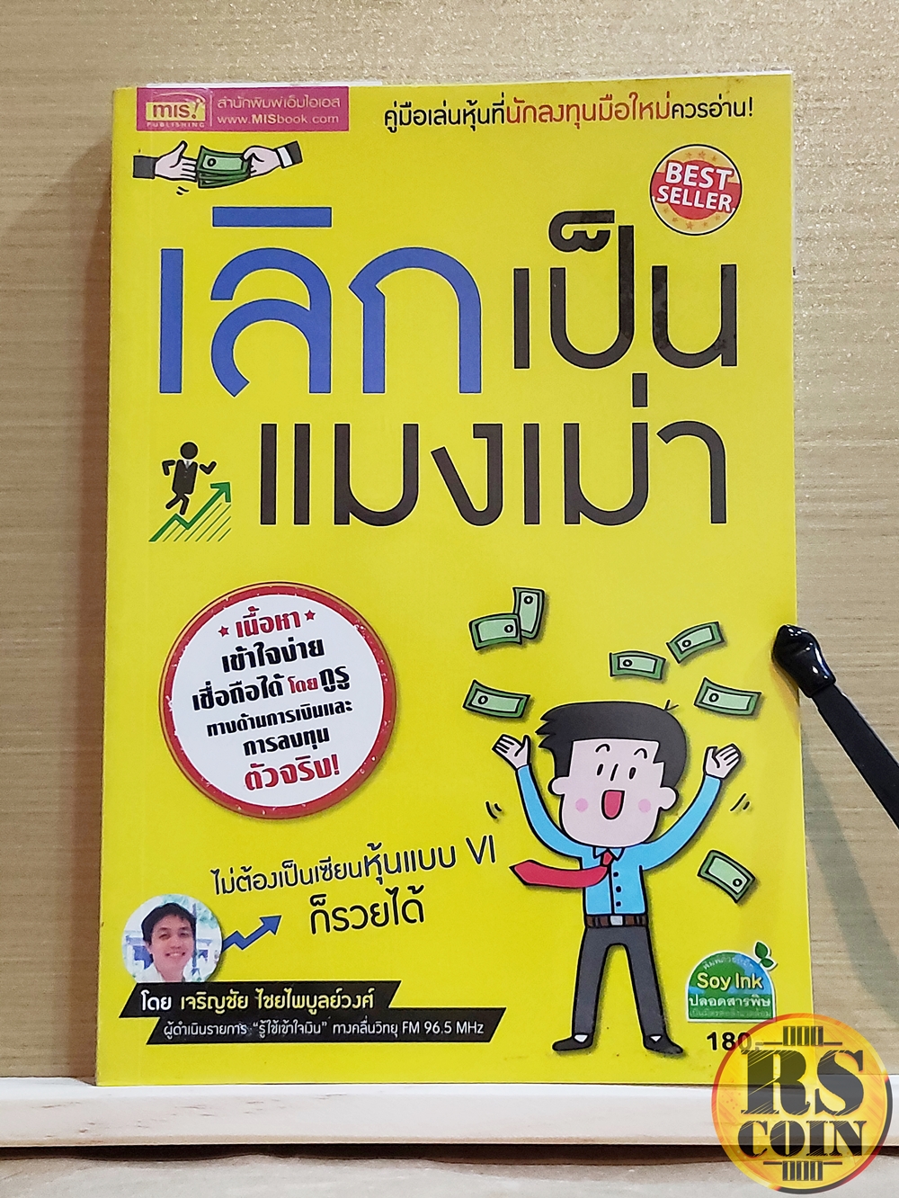 หนังสือ เลิกเป็นแมงเม่า คู่มือเล่นหุ้นที่นักลงทุนมือใหม่ควรอ่าน! เนื้อหาเข้าใจง่าย เชื่อถือได้โดยกูรูทางด้านการเงินและการลงทุนตัวจริง - เจริญชัย ไชยไพบูลย์วงศ์ร (หุ้น, การวิเคราะห์หุ้น, การลงทุนหุ้น)