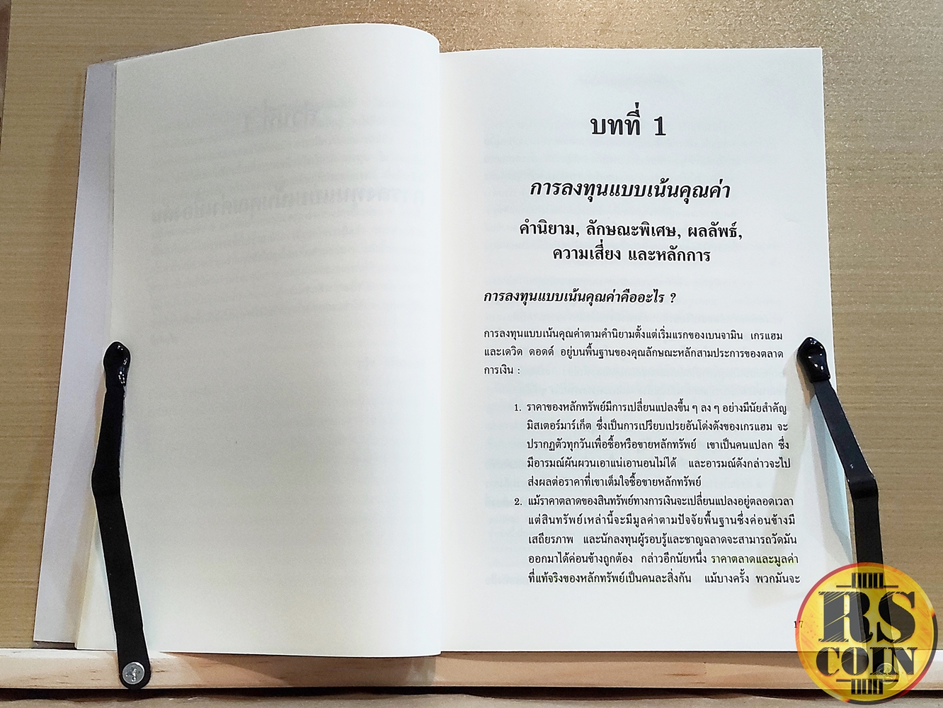 หนังสือ การลงทุนแบบเน้นคุณค่าหลักสูตรมหาวิทยาลัยโคลัมเบีย (ปรับปรุงใหม่) - Bruce C.N. Greenwald (บรู๊ซ ซี.เอ็น. กรีนวอลด์), Judd Kahn, Paul D. Sonkin, Michael Van Biema (หุ้น, การวิเคราะห์หุ้น, การลงทุนหุ้น, การลงทุน)