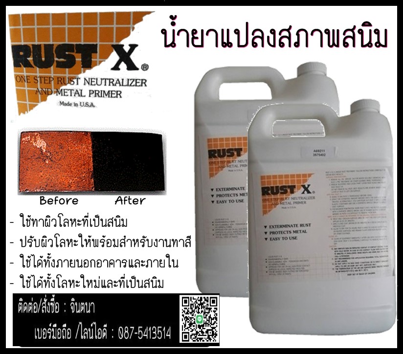 จินตนา T087-5413514 RUST- X One Step Rust Neutralizer And Metal Primer ปรับสภาพเหล็ก หยุดสนิมใช้สำหรับทาผิวโลหะที่เป็นสนิม เพื่อเปลี่ยนสภาพสนิมบนผิวโลหะ
