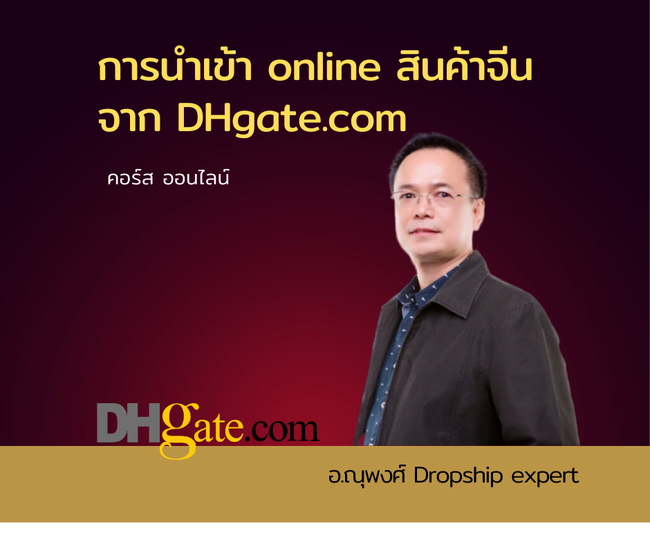 สอนนำเข้า Online สินค้า จีนจาก dhgate สำหรับผู้เริ่มต้น ถึงขั้นสูง