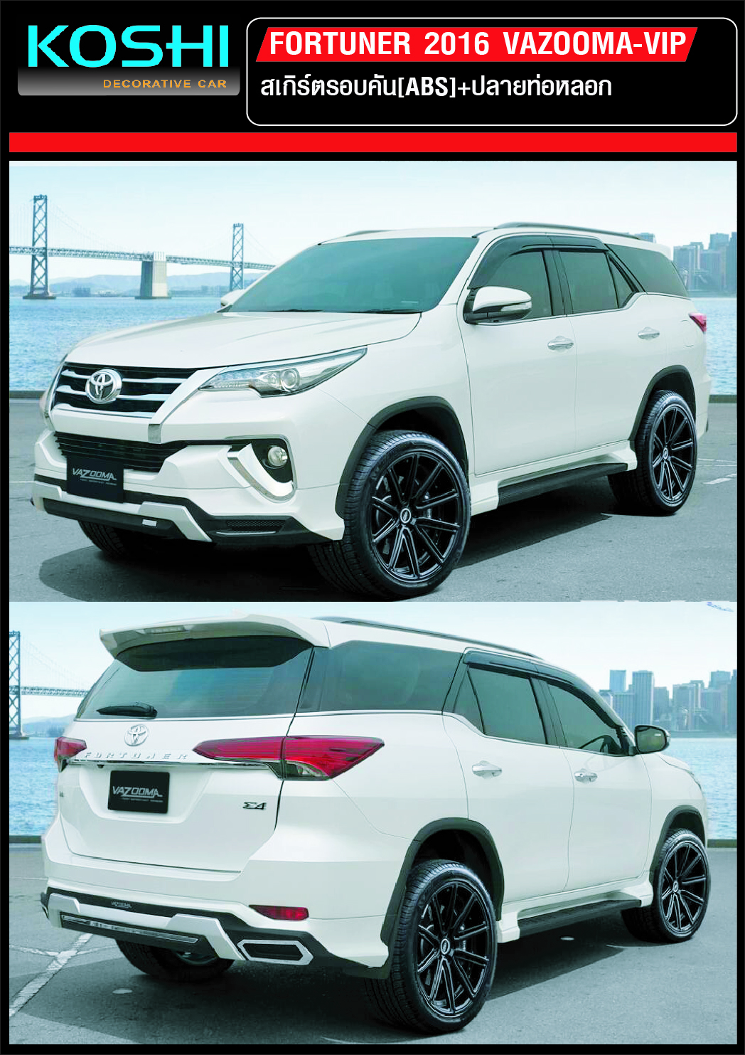 ชุดแต่งรอบคัน Toyota Fortuner 2016 VAZOOMA-VIP