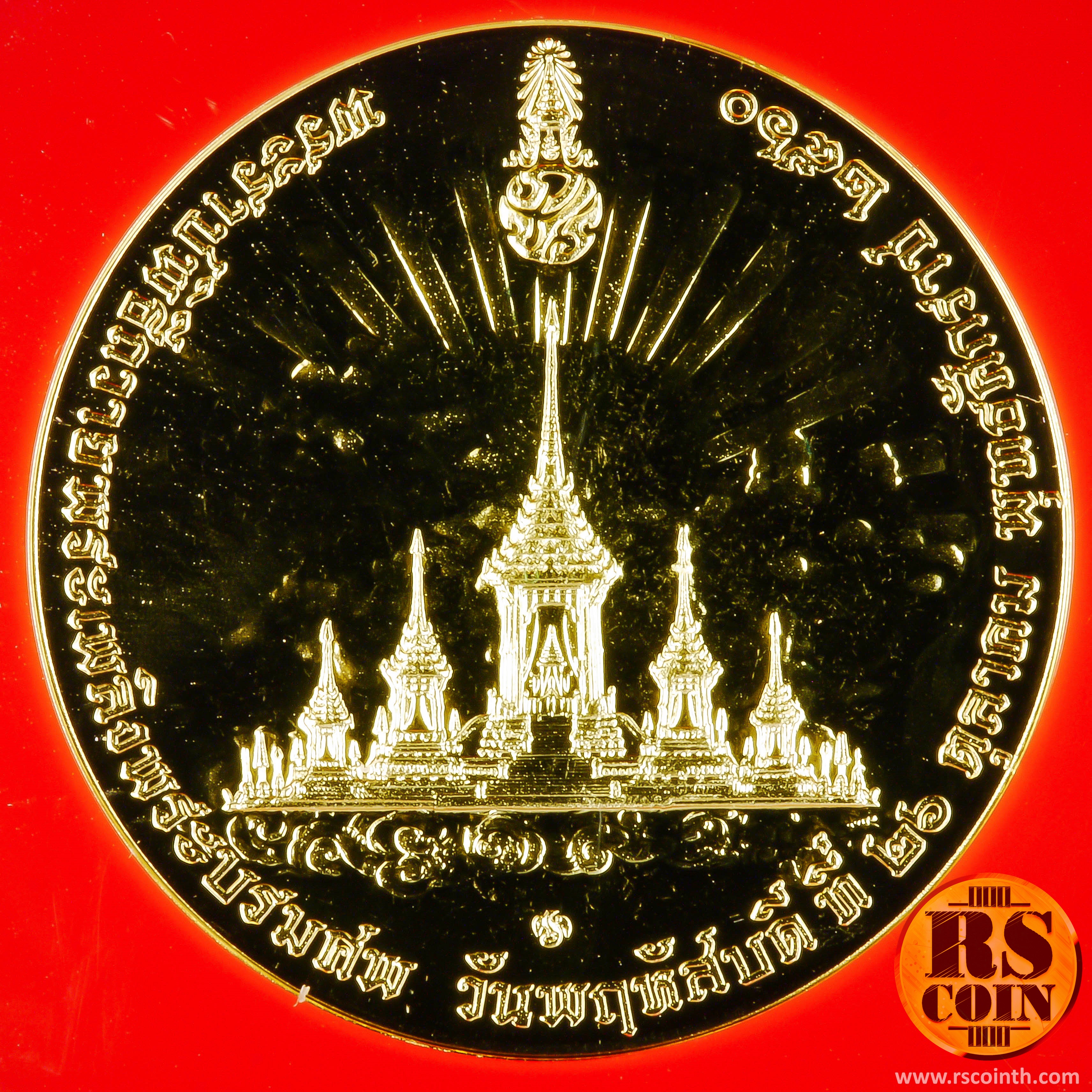 เหรียญทองคำ เหรียญที่ระลึกพระราชพิธีถวายพระเพลิงพระบรมศพพระบาทสมเด็จพระปรมินทรมหาภูมิพลอดุลยเดช บรมนาถบพิตร 26 ตุลาคม 2560