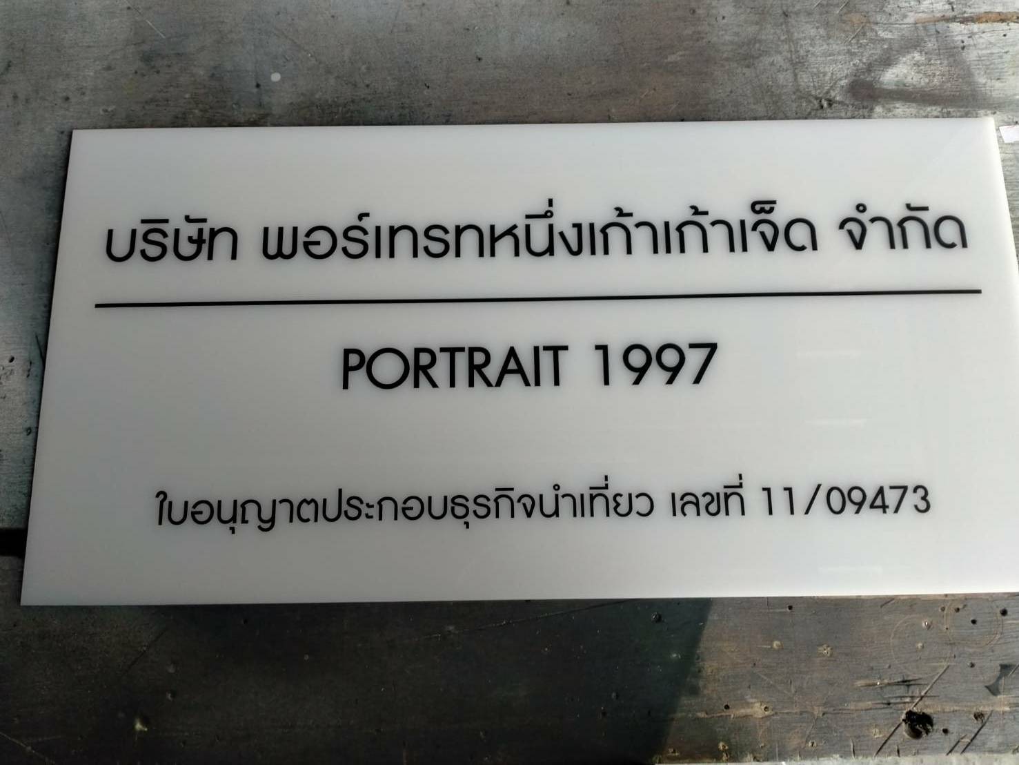 ป้ายอะคริลิค ติดสติ๊กเกอร์ไดคัท - บจ.พอร์เทรทหนึ่งเก้าเก้าเจ็ด