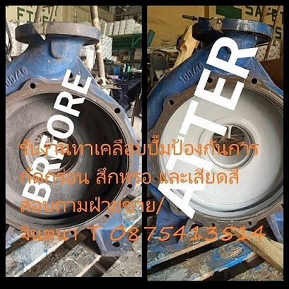 จิน (0875413514)นำเข้า-จำหน่าย EPIGEN 806 BR Brushable Abrasion Resistant Composite เซรามิคผสมเซรามิคทาโลหะเพื่อปัองกันการกัดกร่อน สนิม การเสียดสี สารเคมี และ อุณภูมิสูงได้ 125 C