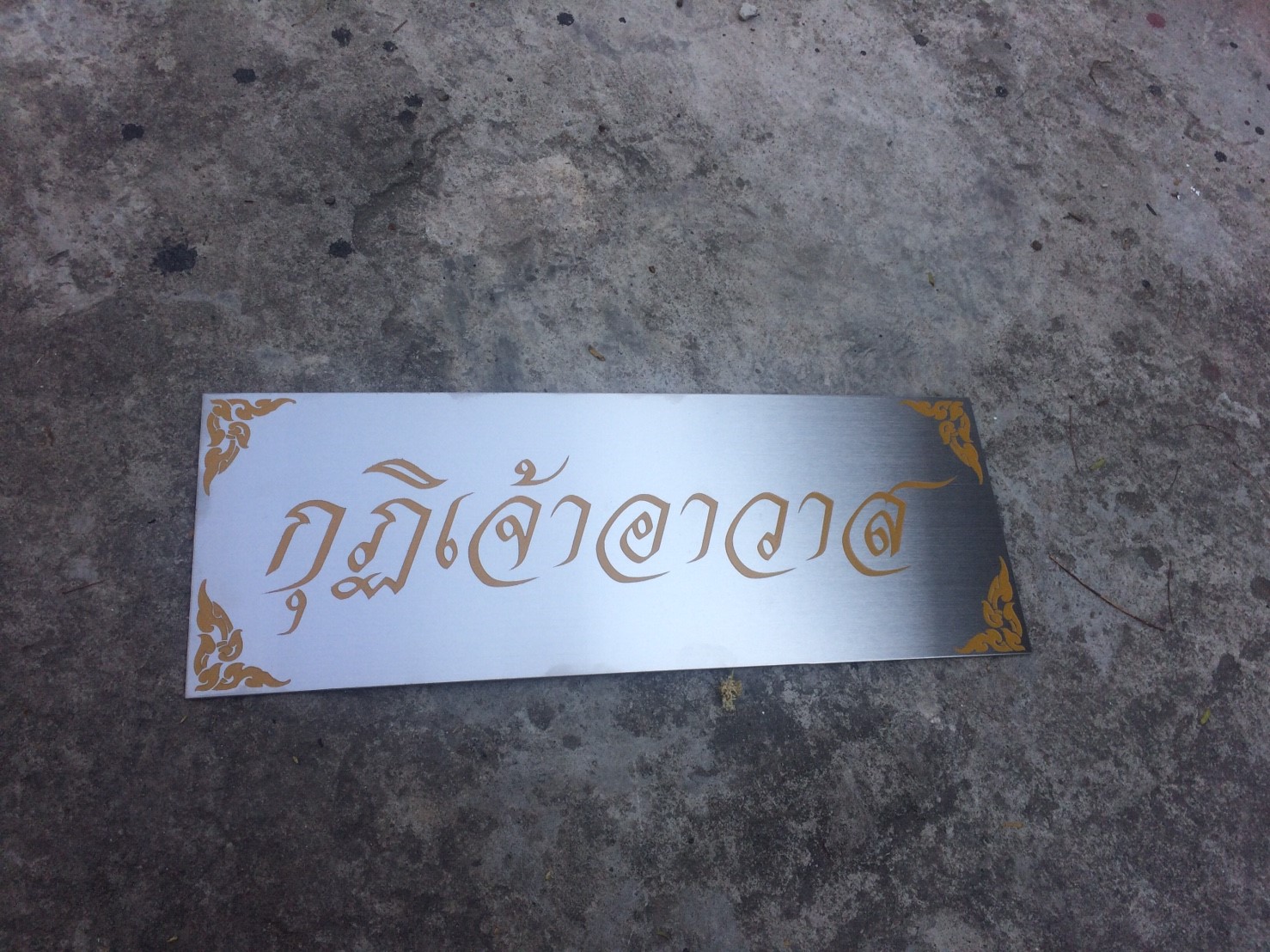 ป้ายแสตนเลสกัดกรด #กุฏิเจ้าอาวาส